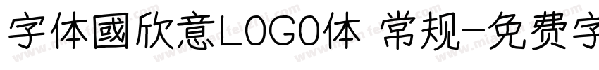 字体國欣意L0G0体 常规字体转换